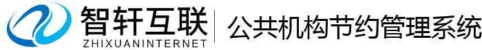 公共机构节约管理系统
