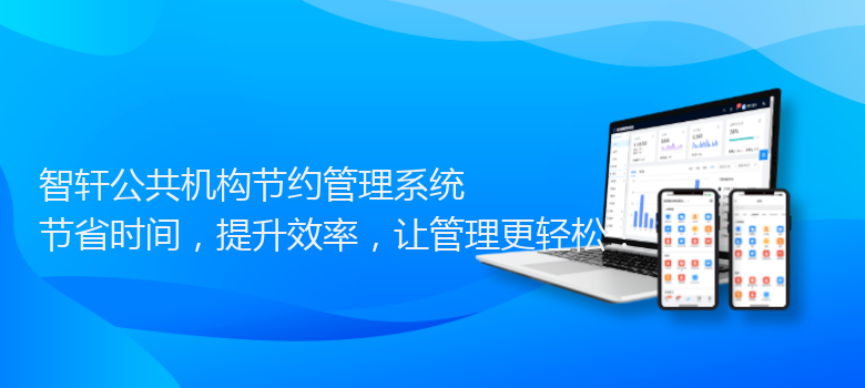 公共机构节约管理系统